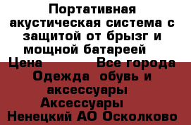 Charge2  Портативная акустическая система с защитой от брызг и мощной батареей  › Цена ­ 1 990 - Все города Одежда, обувь и аксессуары » Аксессуары   . Ненецкий АО,Осколково д.